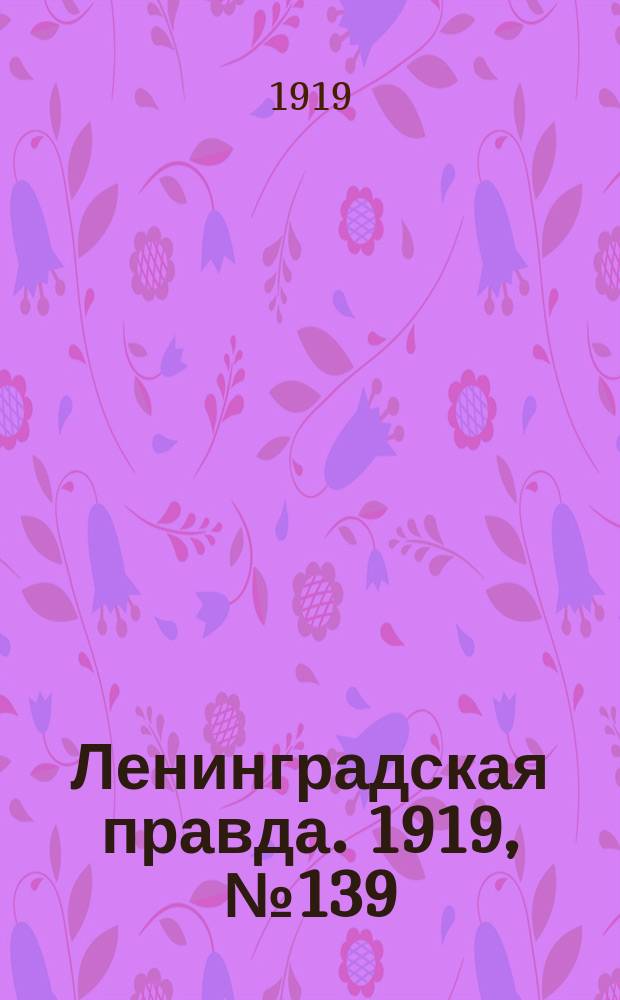 Ленинградская правда. 1919, № 139 (25 июня)