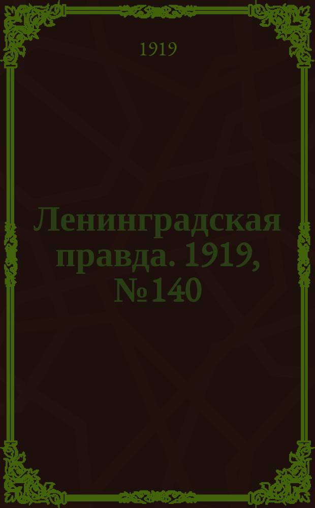 Ленинградская правда. 1919, № 140 (26 июня)