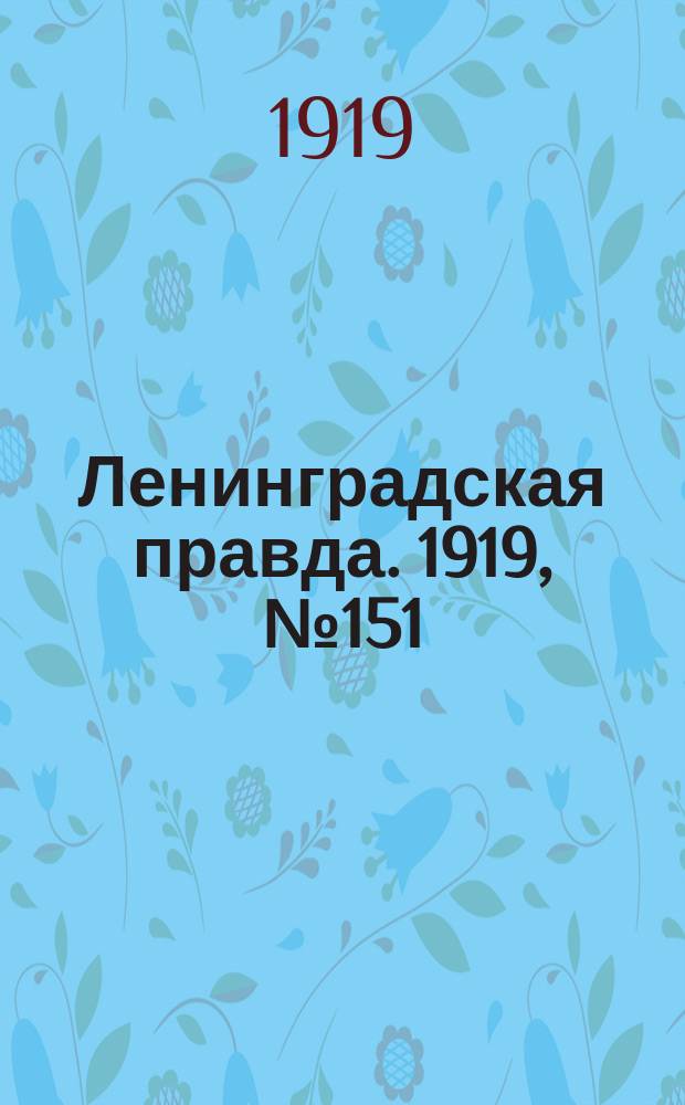 Ленинградская правда. 1919, № 151 (9 июля)