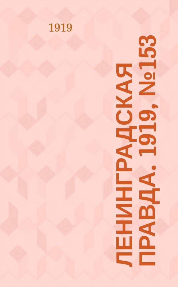 Ленинградская правда. 1919, № 153 (11 июля)