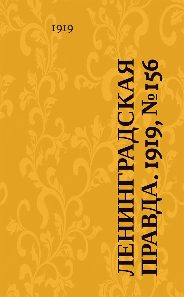 Ленинградская правда. 1919, № 156 (15 июля)