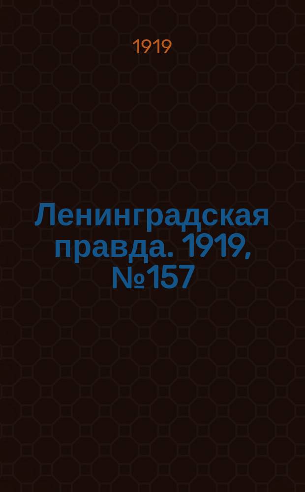 Ленинградская правда. 1919, № 157 (16 июля)