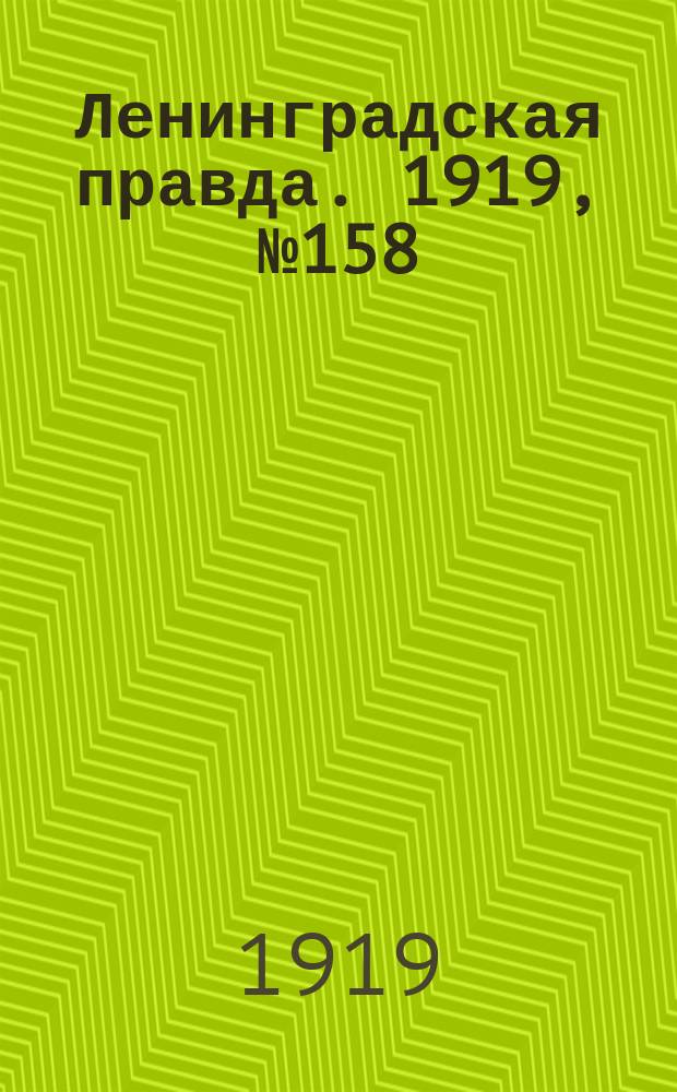 Ленинградская правда. 1919, № 158 (17 июля)