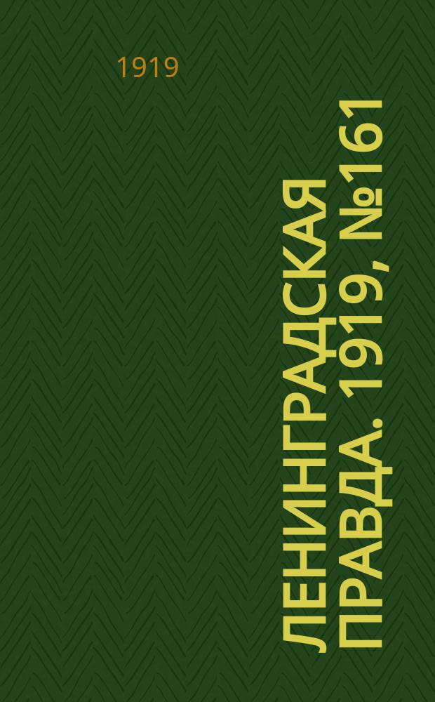 Ленинградская правда. 1919, № 161 (20 июля)