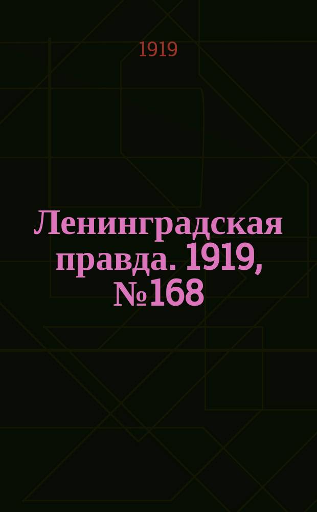 Ленинградская правда. 1919, № 168 (29 июля)