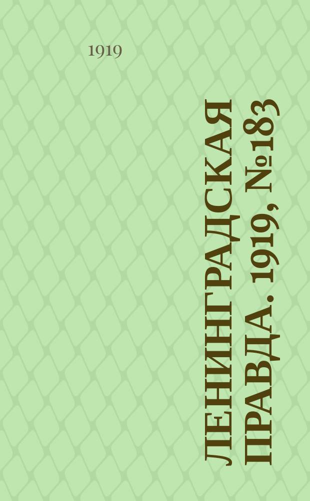 Ленинградская правда. 1919, № 183 (15 авг.)