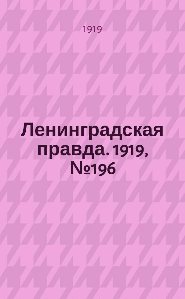 Ленинградская правда. 1919, № 196 (2 сент.)