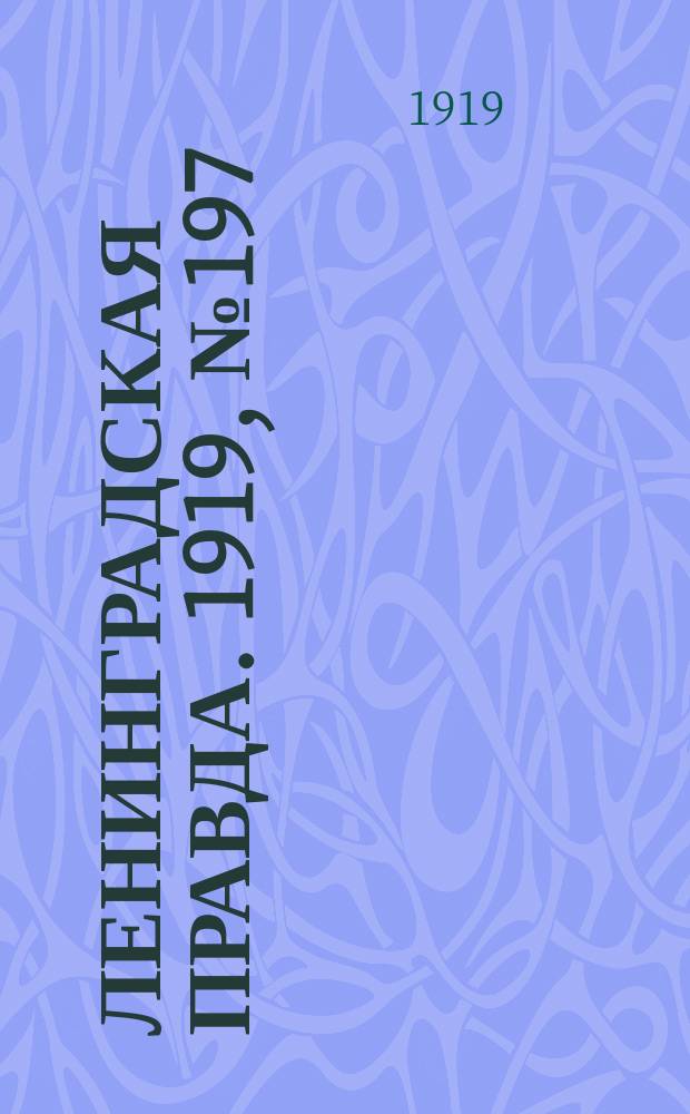 Ленинградская правда. 1919, № 197 (3 сент.)