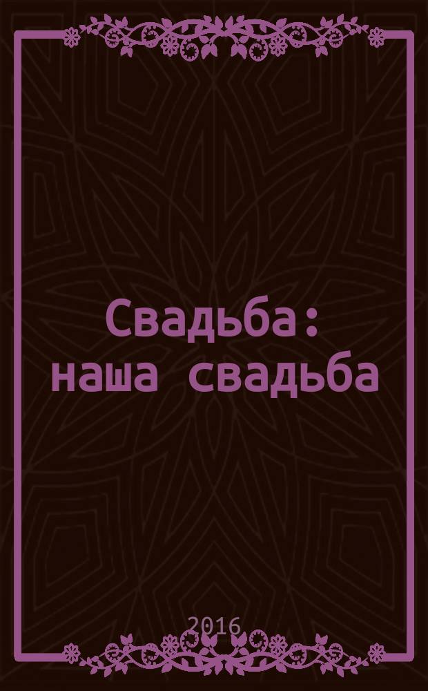 Свадьба : наша свадьба : как все должно быть