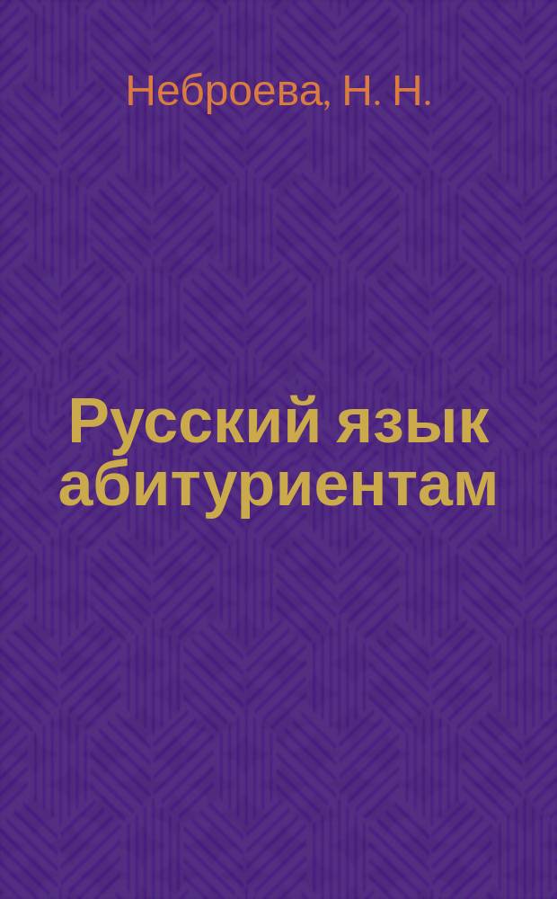 Русский язык абитуриентам : пособие для подготовки к сочинению (ч. 2 ЕГЭ)