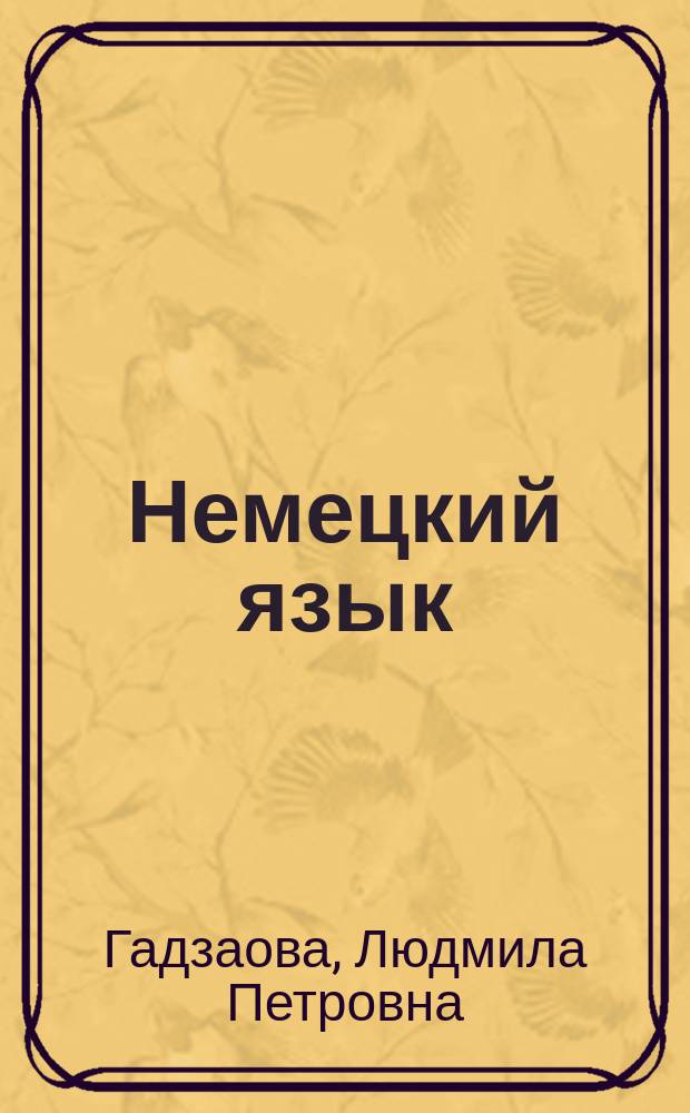 Немецкий язык : учебное пособие к изучению немецкого языка для студентов 1 курса неязыковых специальностей