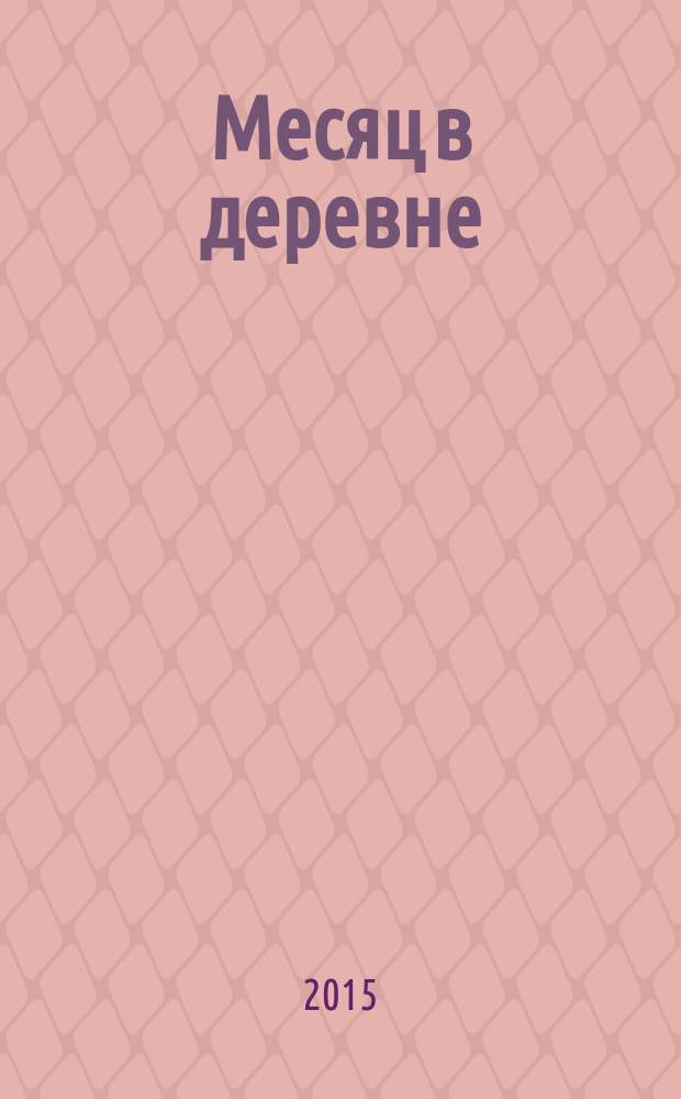 Месяц в деревне : комедия : радиокомпозиция спектакля Московского театра им. Ленинского комсомола : запись 1944