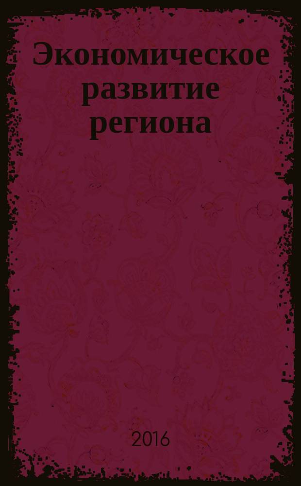 Экономическое развитие региона: управление, инновации, подготовка кадров : материалы III международного экономического форума, 10-11 июня 2016 г. (Барнаул)
