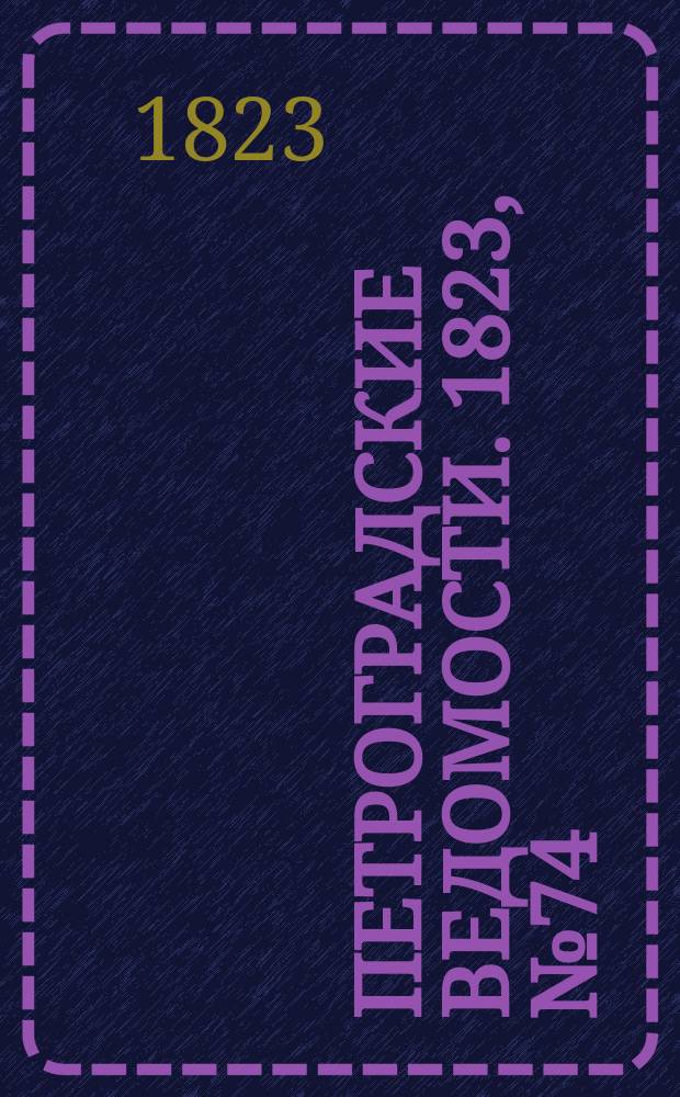 Петроградские ведомости. 1823, № 74 (14 сент.)