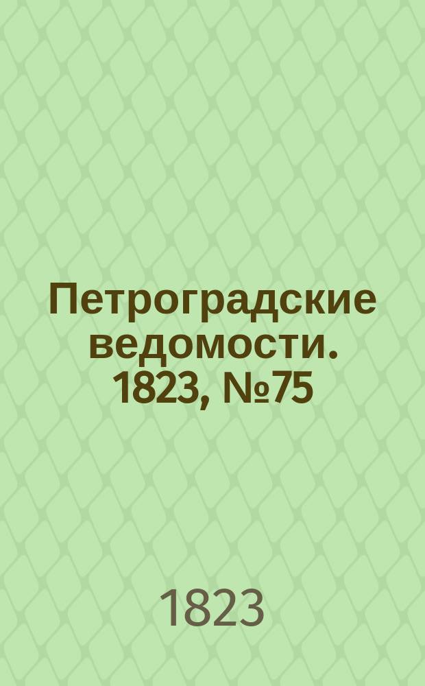 Петроградские ведомости. 1823, № 75 (18 сент.)