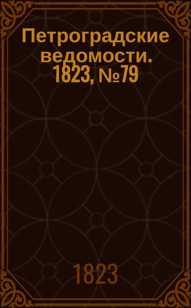 Петроградские ведомости. 1823, № 79 (2 окт.)