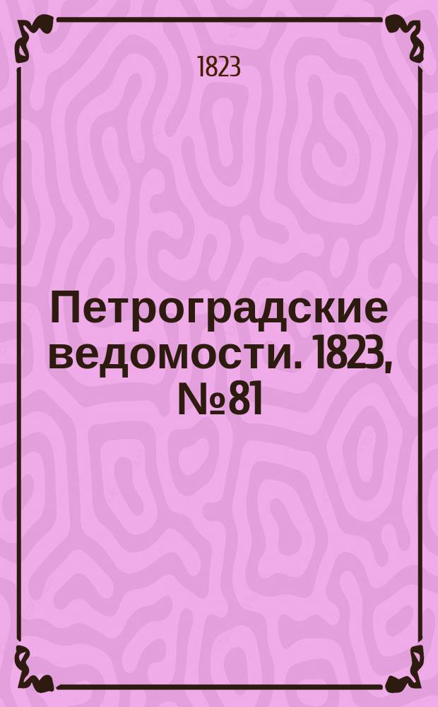 Петроградские ведомости. 1823, № 81 (9 окт.)