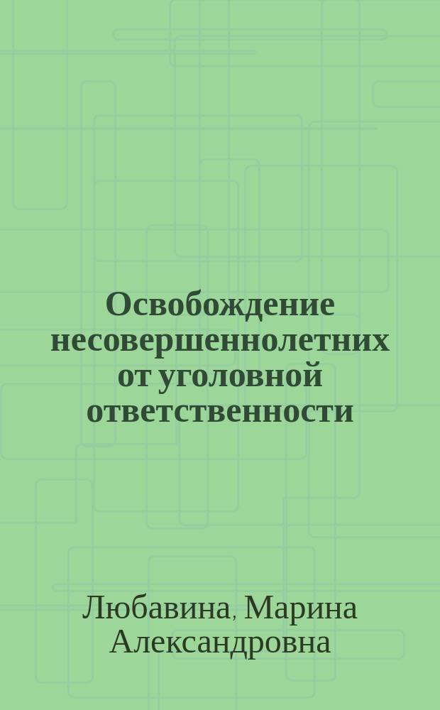 Освобождение несовершеннолетних от уголовной ответственности : конспет лекции