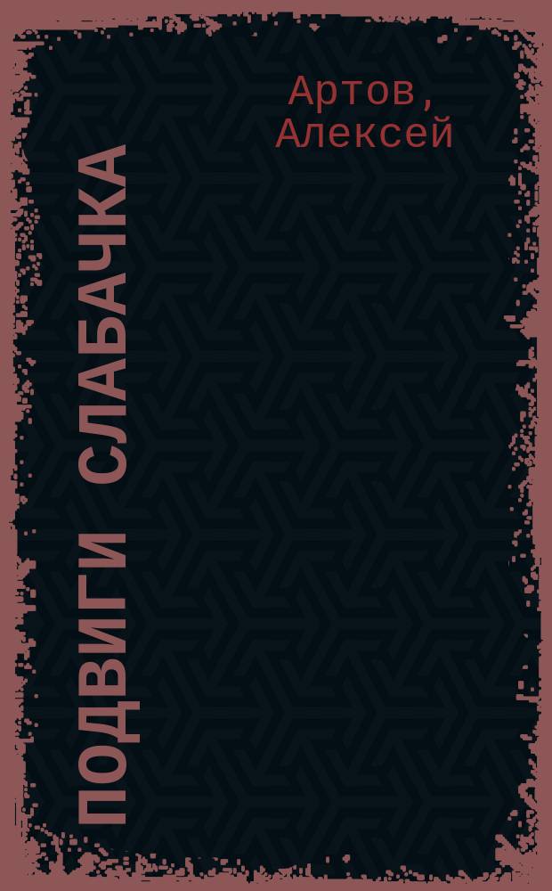 Подвиги Слабачка : сказка