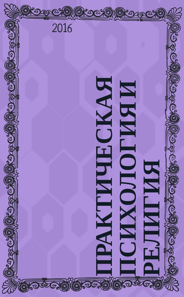 Практическая психология и религия : богословско-аскетический подход [учебник]. Ч. 1