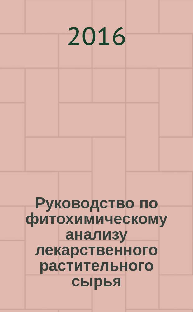 Руководство по фитохимическому анализу лекарственного растительного сырья : учебно-методическое пособие : специальность: 33.05.01 Фармация