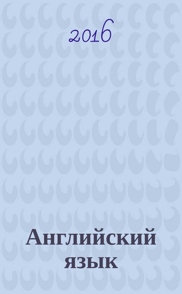 Английский язык: метод. пособие для студентов 2, 3 курсов...