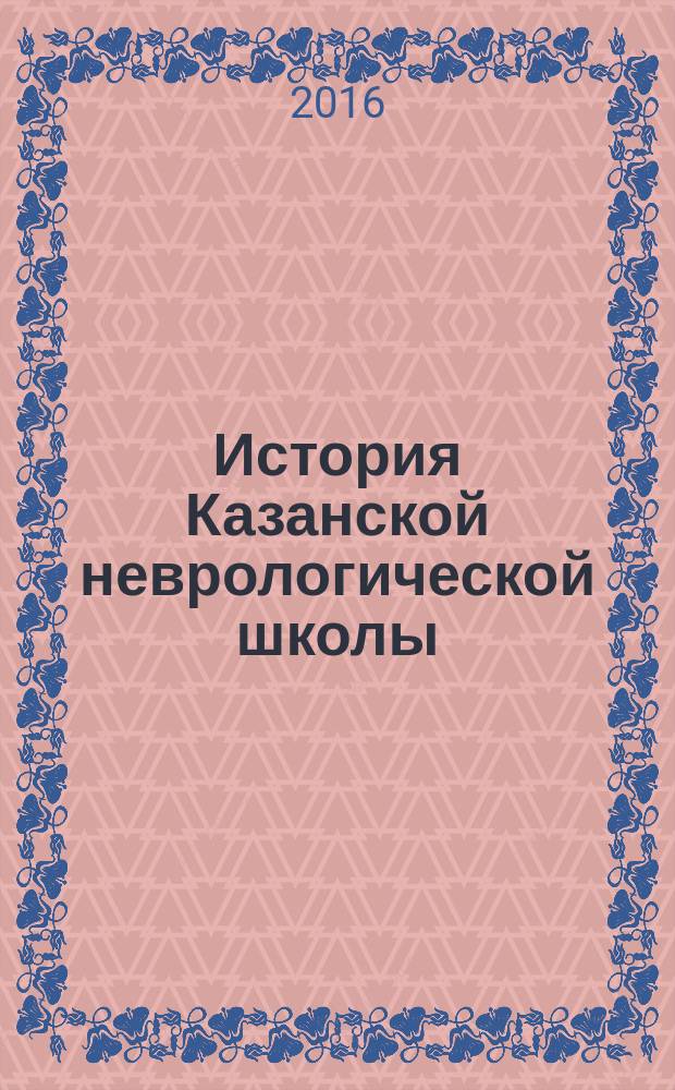 История Казанской неврологической школы : коллективная монография
