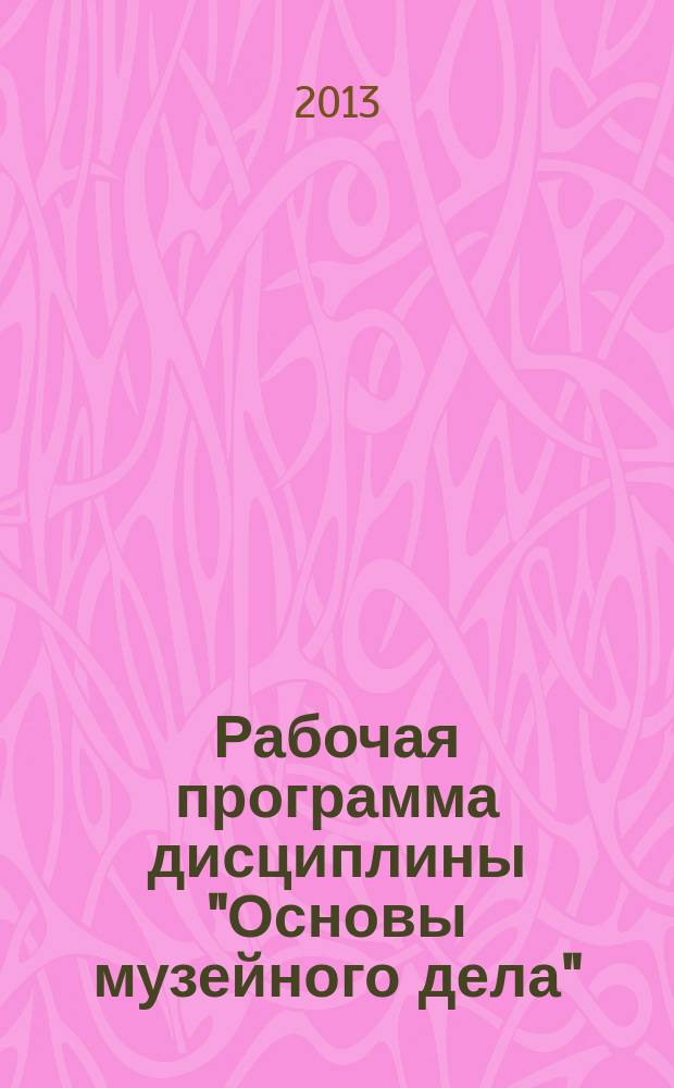 Рабочая программа дисциплины "Основы музейного дела"