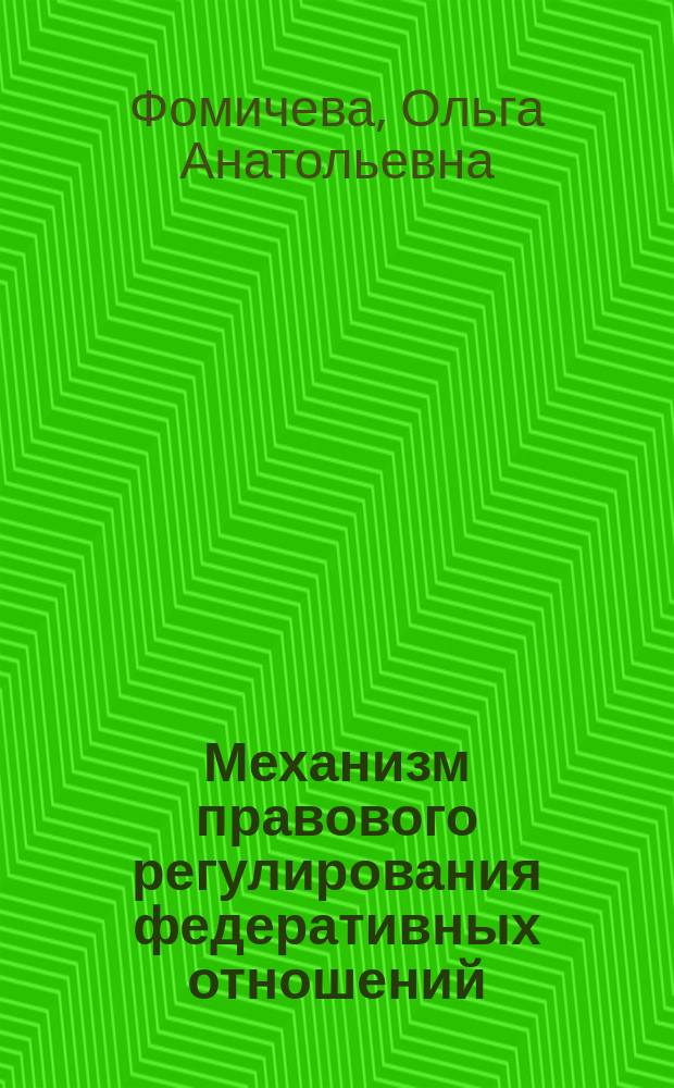 Механизм правового регулирования федеративных отношений : монография