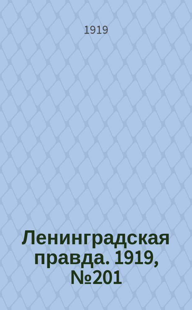 Ленинградская правда. 1919, № 201 (7 сент.)
