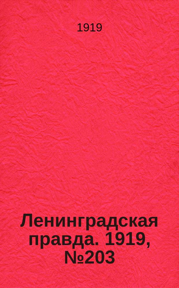 Ленинградская правда. 1919, № 203 (10 сент.)
