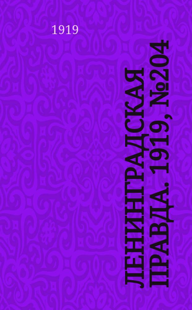 Ленинградская правда. 1919, № 204 (11 сент.)