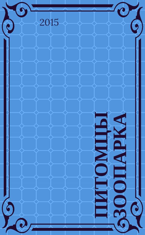Питомцы зоопарка : запись 2015 года