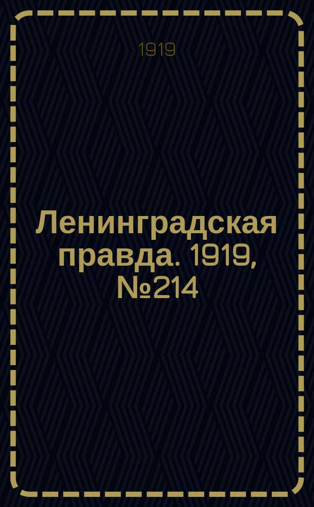 Ленинградская правда. 1919, № 214 (23 сент.)