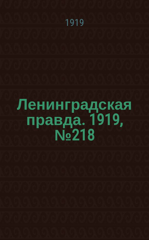 Ленинградская правда. 1919, № 218 (27 сент.)