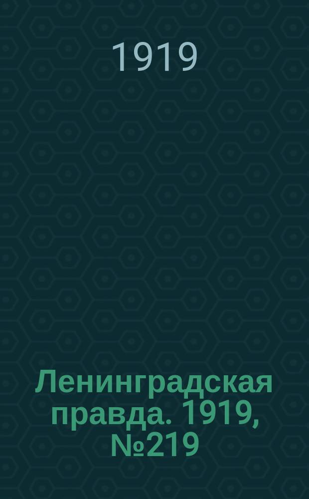 Ленинградская правда. 1919, № 219 (28 сент.)