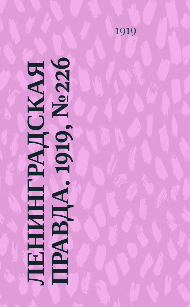 Ленинградская правда. 1919, № 226 (7 окт.)