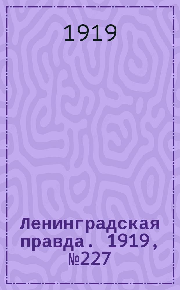 Ленинградская правда. 1919, № 227 (8 окт.)