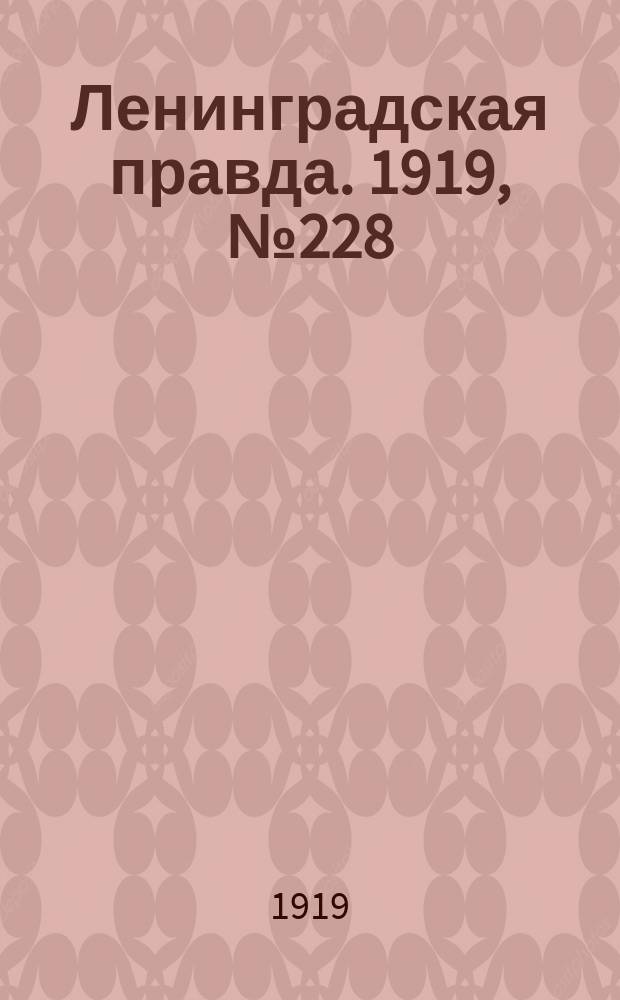 Ленинградская правда. 1919, № 228 (9 окт.)