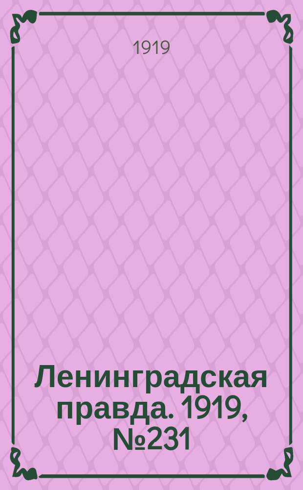 Ленинградская правда. 1919, № 231 (12 окт.)