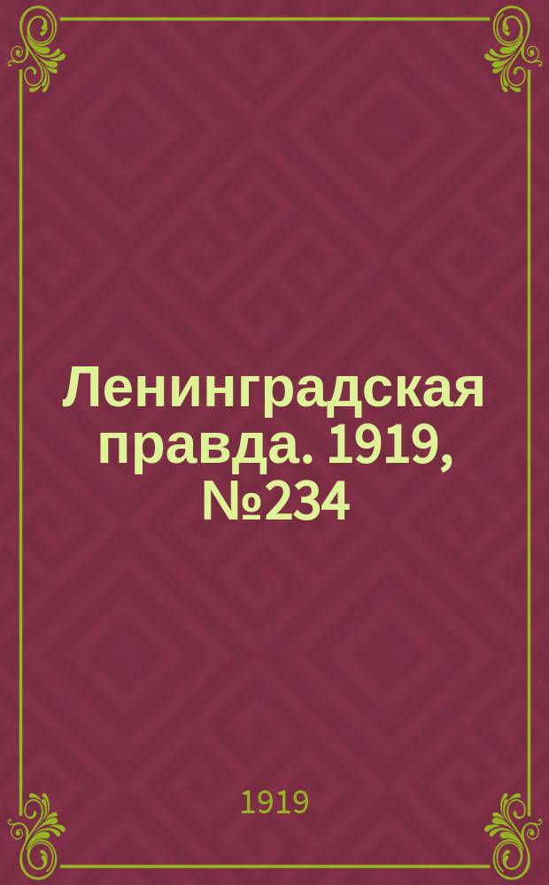 Ленинградская правда. 1919, № 234 (16 окт.)