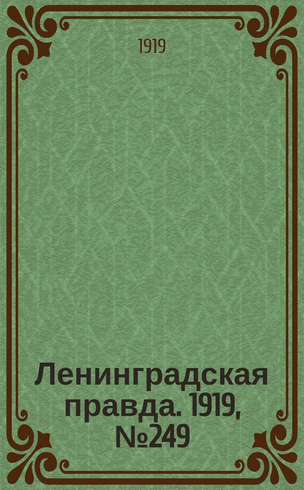 Ленинградская правда. 1919, № 249 (31 окт.)