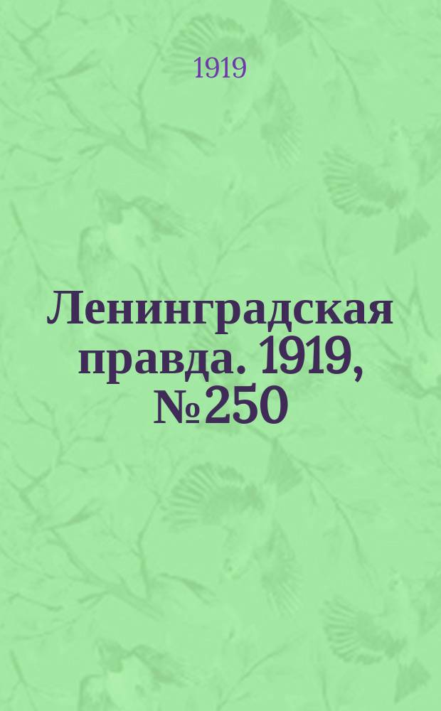 Ленинградская правда. 1919, № 250 (1 нояб.)