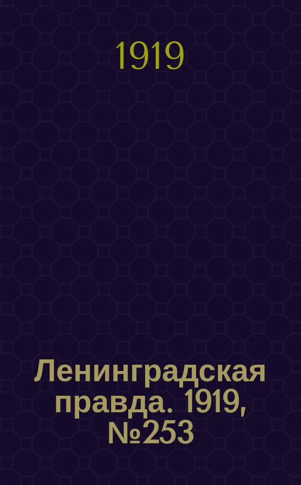 Ленинградская правда. 1919, № 253 (5 нояб.)