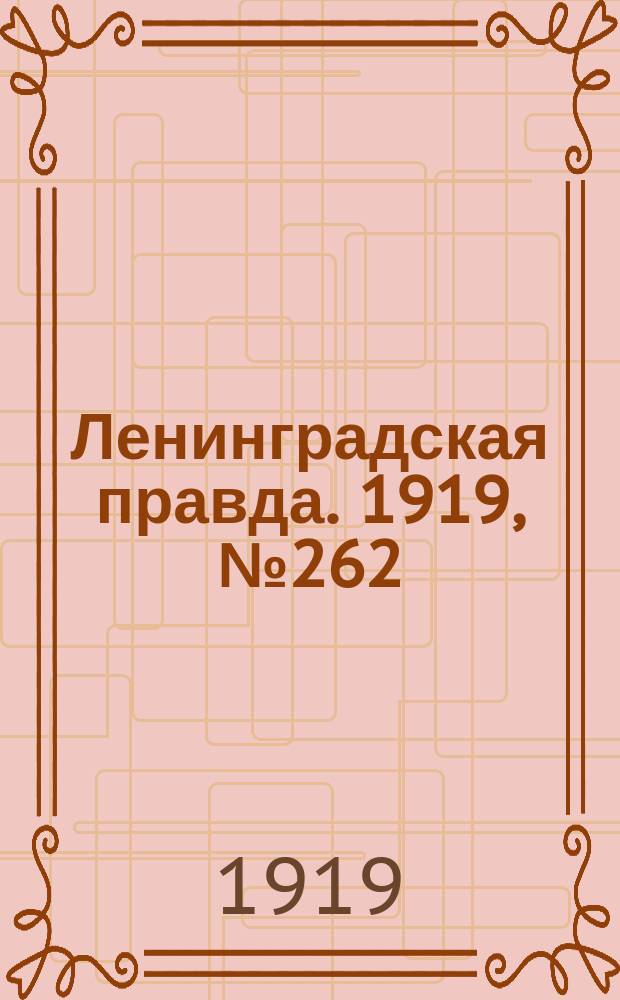 Ленинградская правда. 1919, № 262 (16 нояб.)