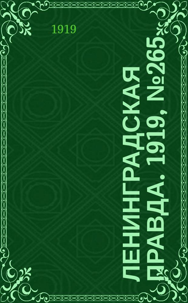 Ленинградская правда. 1919, № 265 (20 нояб.)