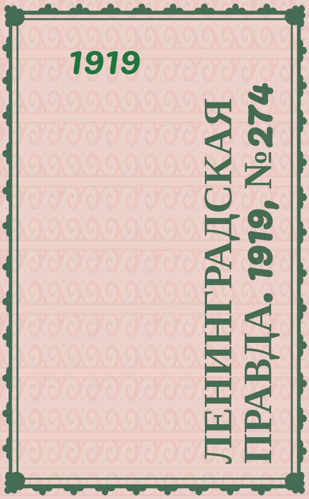 Ленинградская правда. 1919, № 274 (30 нояб.)