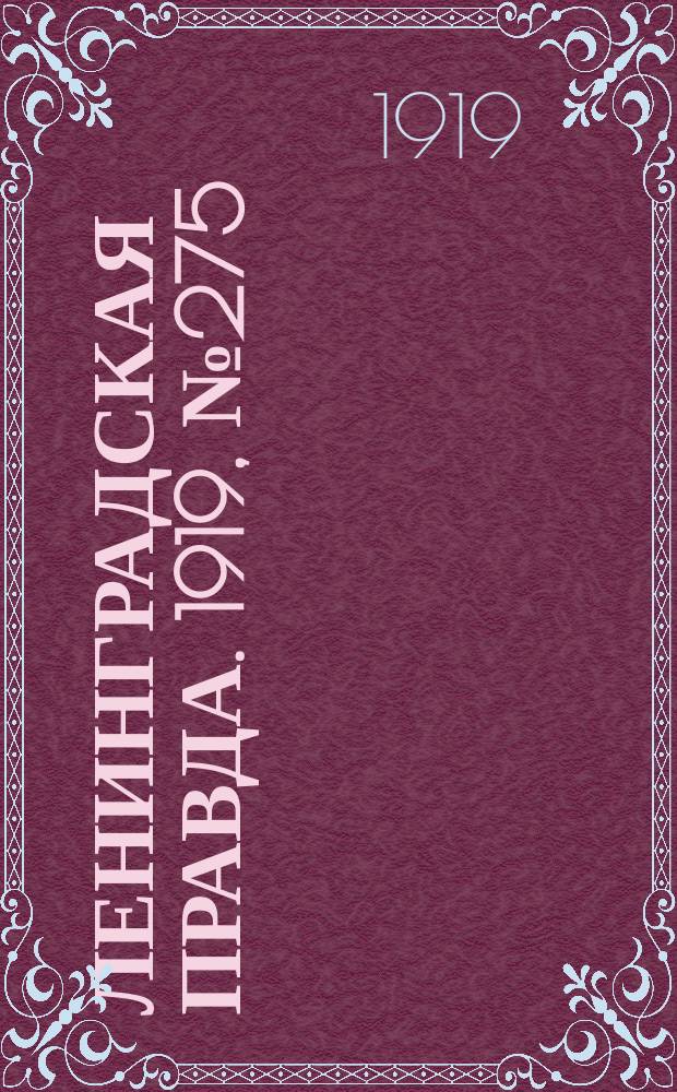 Ленинградская правда. 1919, № 275 (2 дек.)