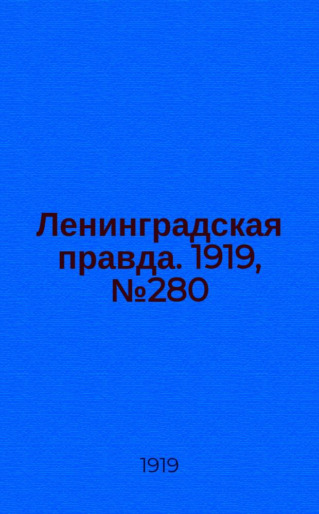 Ленинградская правда. 1919, № 280 (7 дек.)