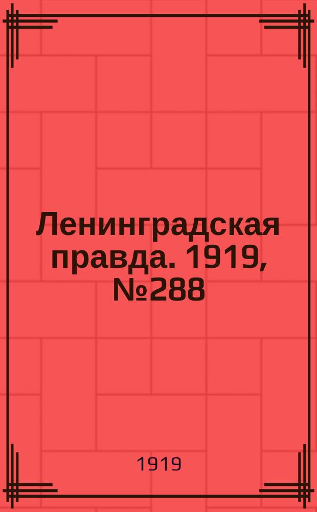 Ленинградская правда. 1919, № 288 (17 дек.)